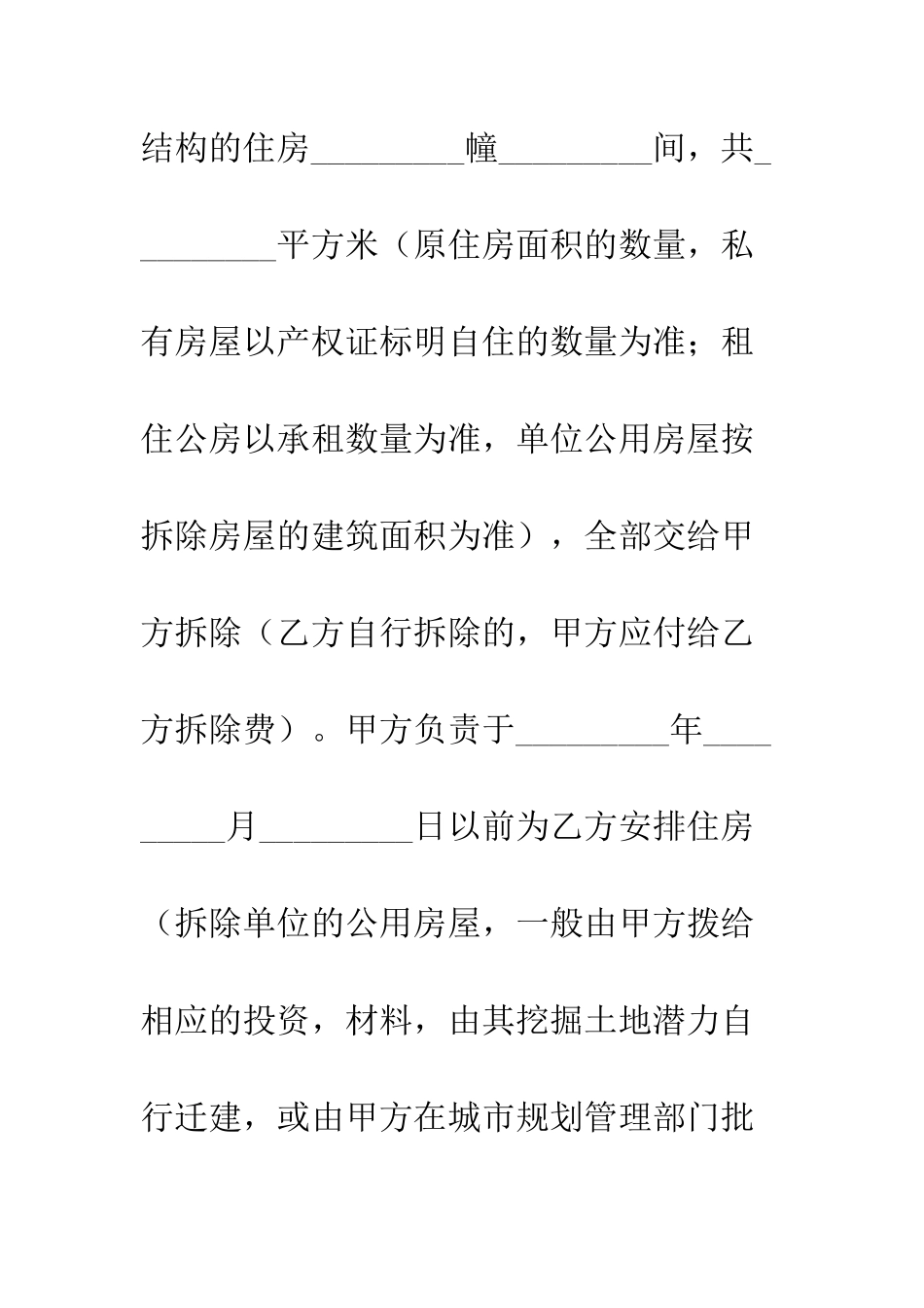 房屋拆迁合同--精编范文_第2页