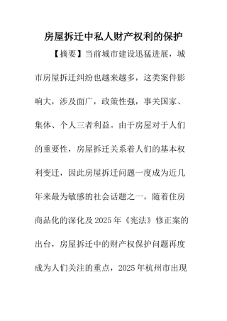 房屋拆迁中私人财产权利的保护