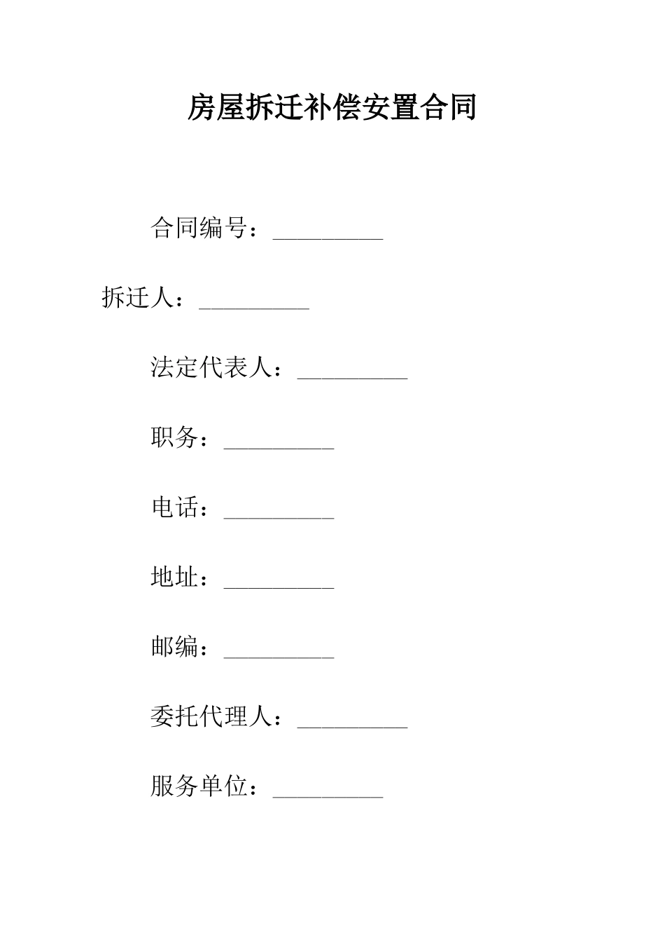 房屋拆迁补偿安置合同--精编范文_第1页