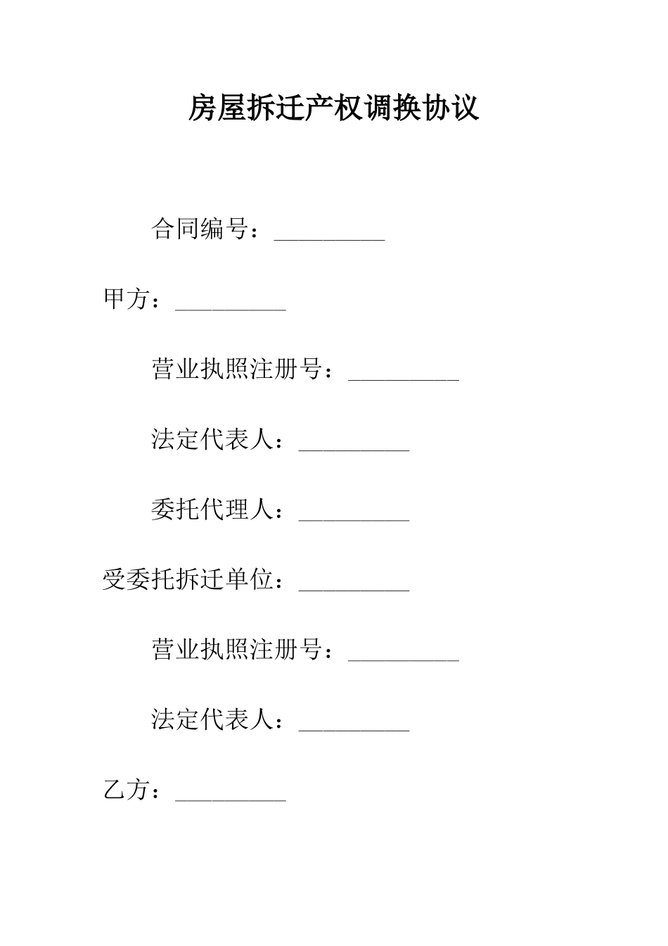 房屋拆迁产权调换协议--精编范文_第1页