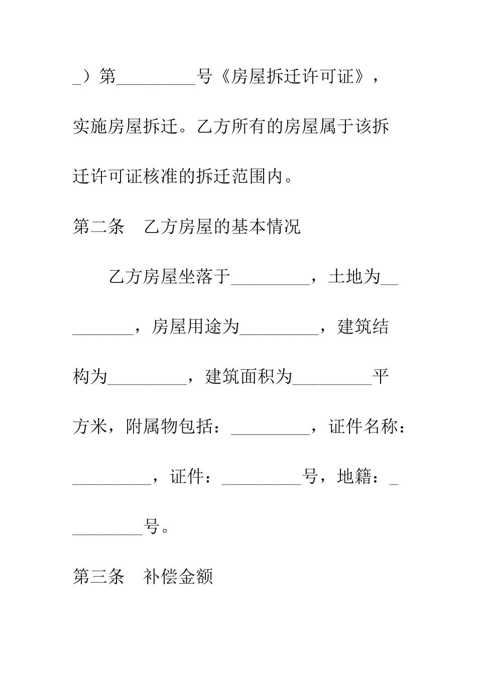 房屋拆迁产权调换协议--精编范文_第3页