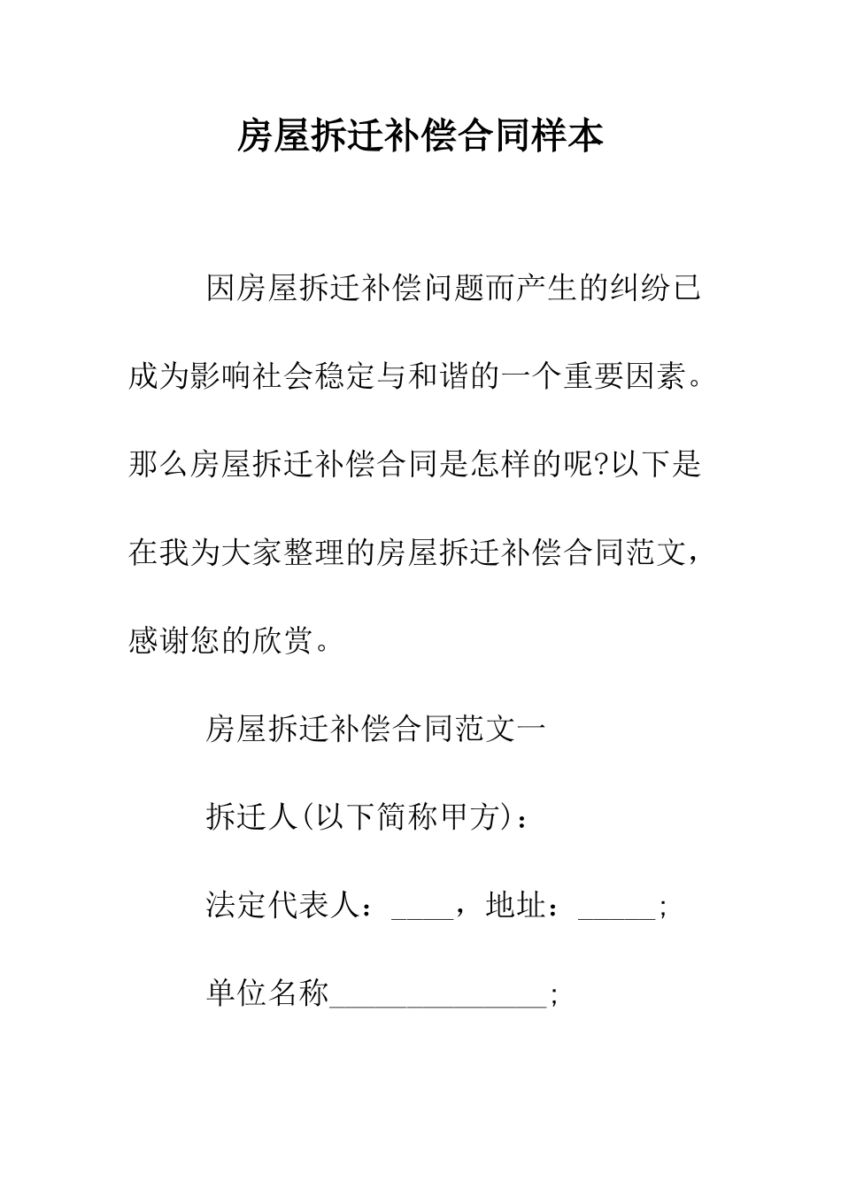 房屋拆迁补偿合同样本--精编范文_第1页