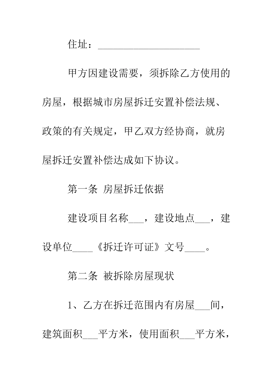 房屋拆迁补偿合同样本--精编范文_第3页