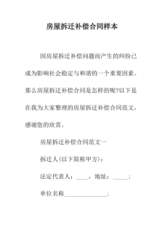房屋拆迁补偿合同样本--精编范文