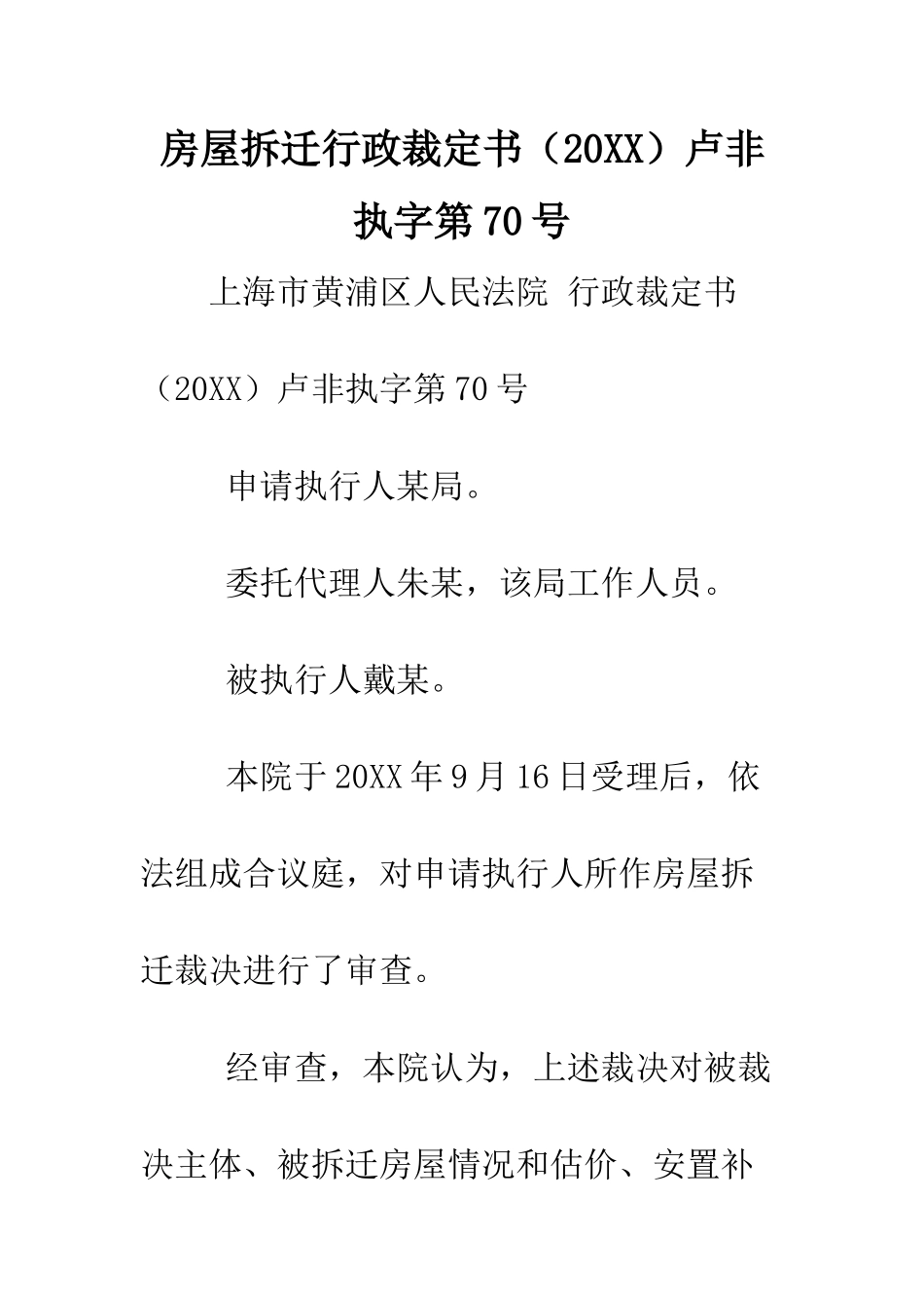 房屋拆迁行政裁定书卢非执字第70号--精编范文_第1页