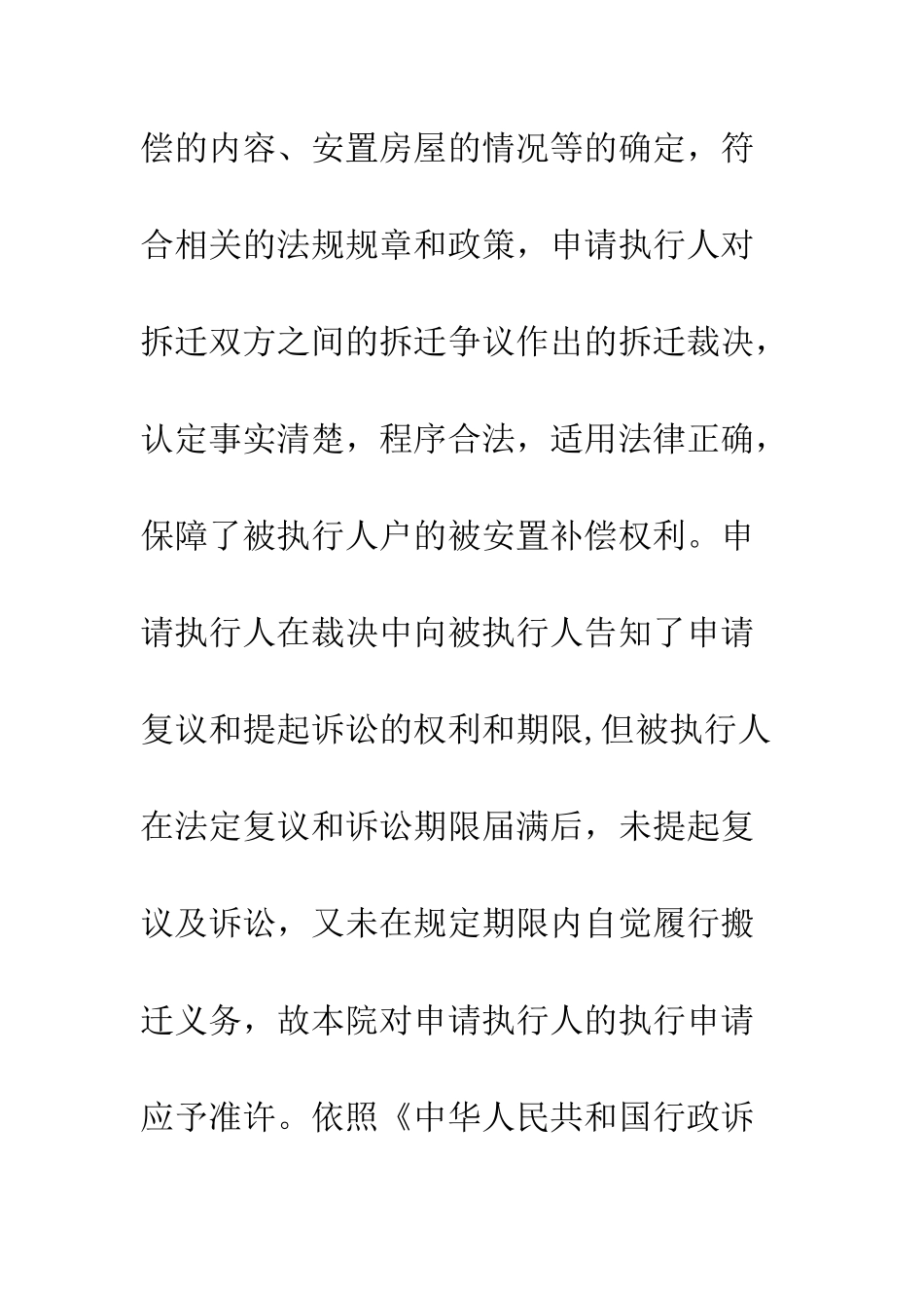 房屋拆迁行政裁定书卢非执字第70号--精编范文_第2页