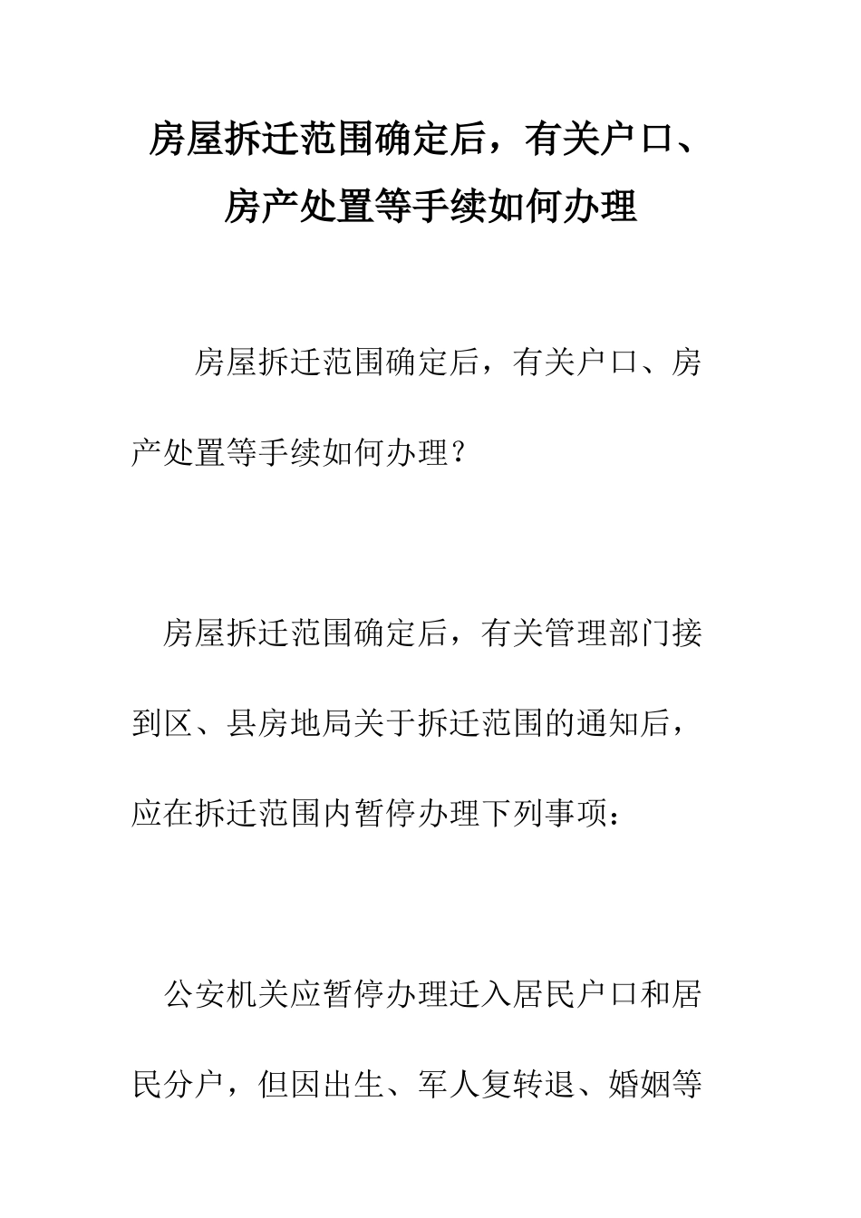 房屋拆迁范围确定后-有关户口、房产处置等手续如何办理--精编范文_第1页