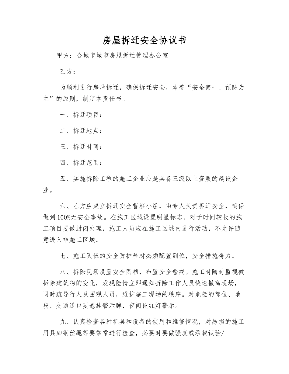 房屋拆迁安全协议书_第1页