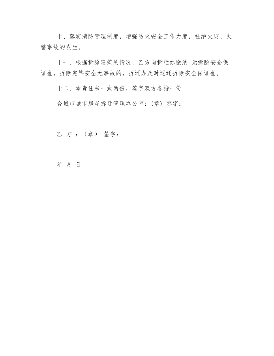 房屋拆迁安全协议书_第2页