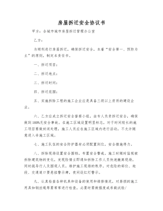 房屋拆迁安全协议书