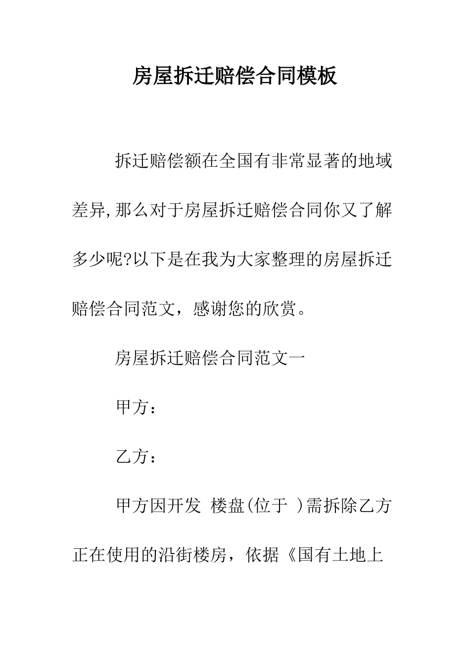 房屋拆迁赔偿合同模板--精编范文_第1页