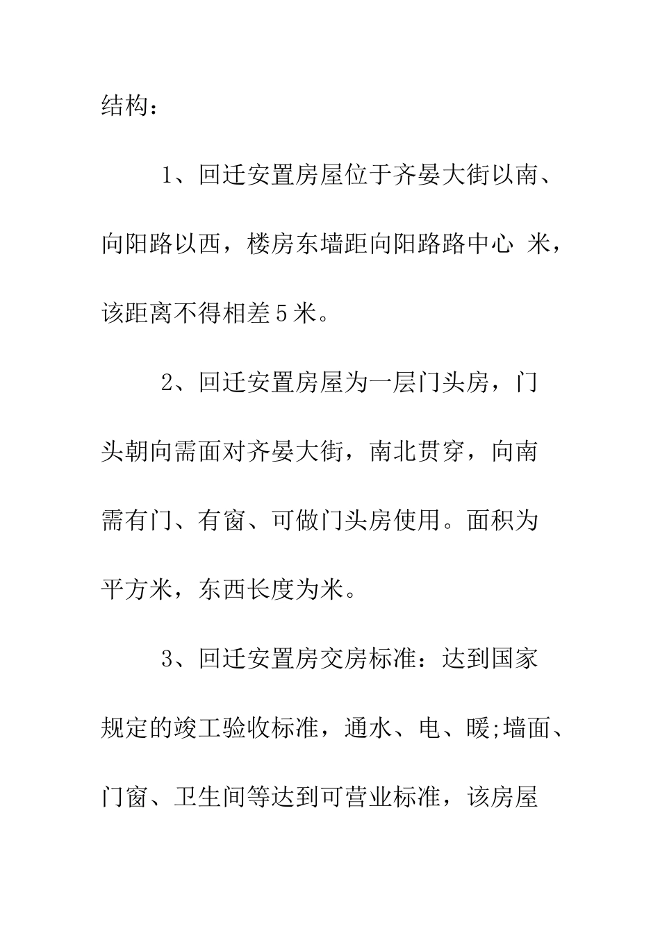 房屋拆迁赔偿合同模板--精编范文_第3页