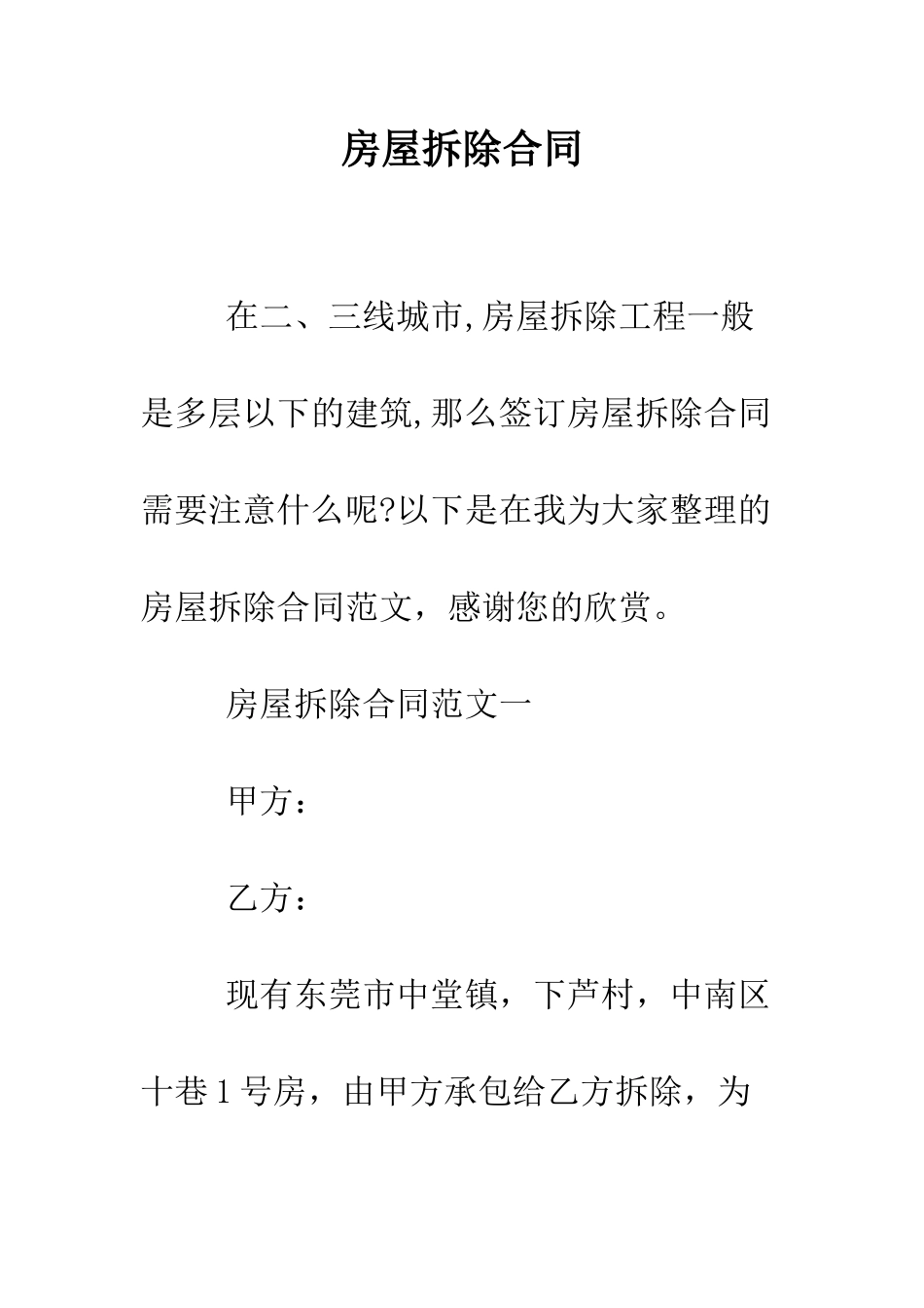 房屋拆除合同--精编范文_第1页