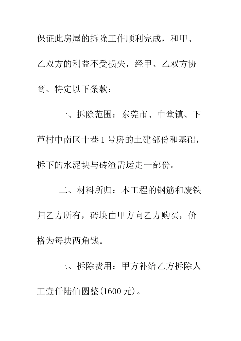 房屋拆除合同--精编范文_第2页