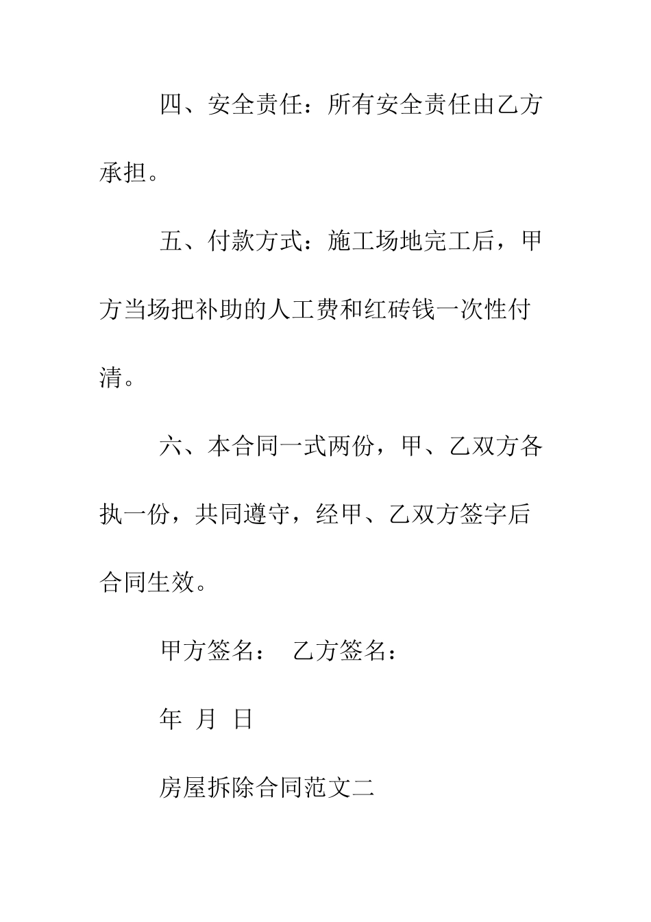 房屋拆除合同--精编范文_第3页