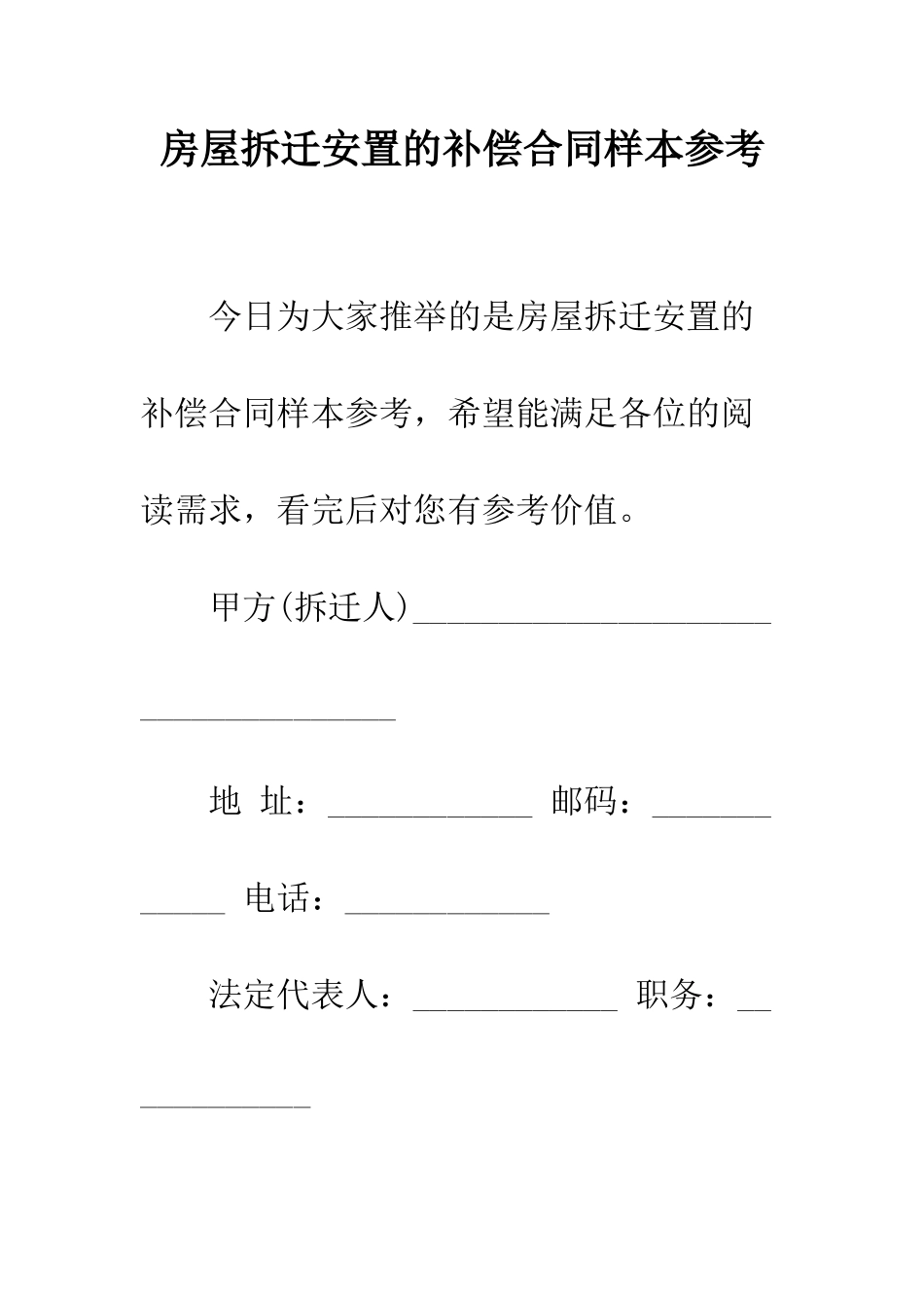 房屋拆迁安置的补偿合同样本参考--精编范文_第1页