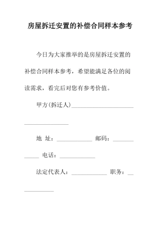 房屋拆迁安置的补偿合同样本参考--精编范文