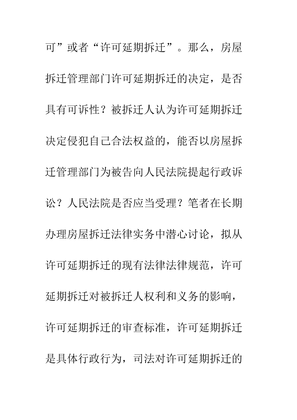 房屋拆迁延期许可的可诉性实务研究_第3页