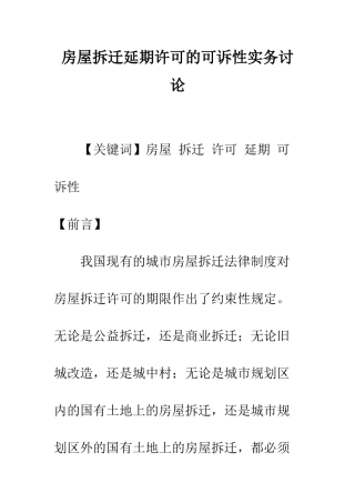 房屋拆迁延期许可的可诉性实务研究