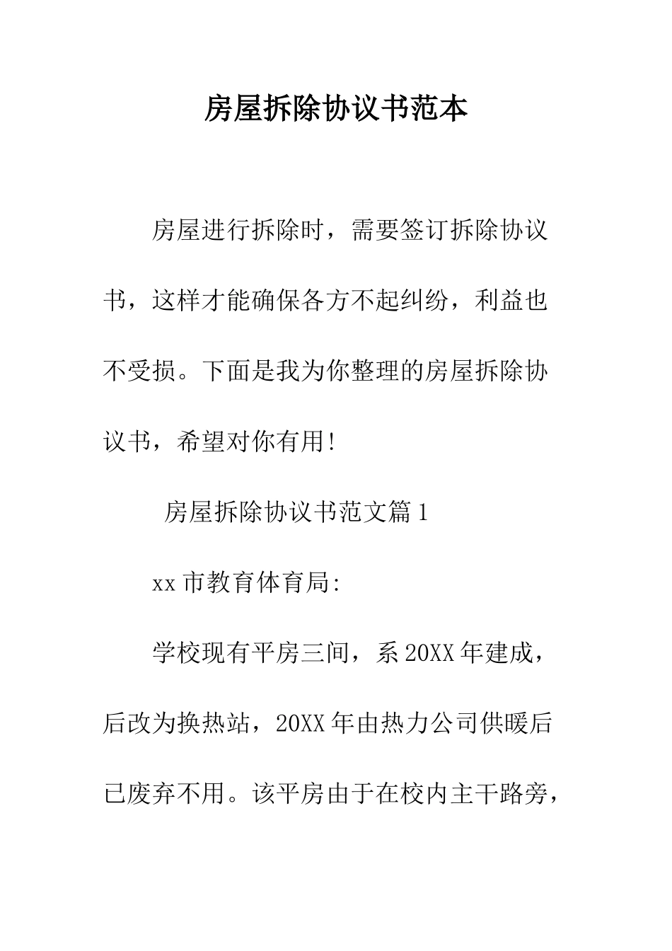 房屋拆除协议书范本--精编范文_第1页