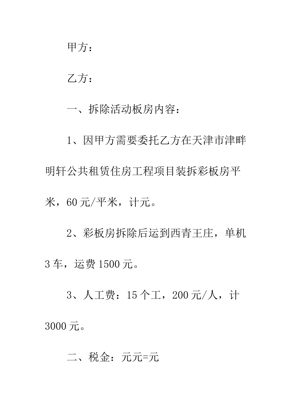 房屋拆除协议书范本--精编范文_第3页