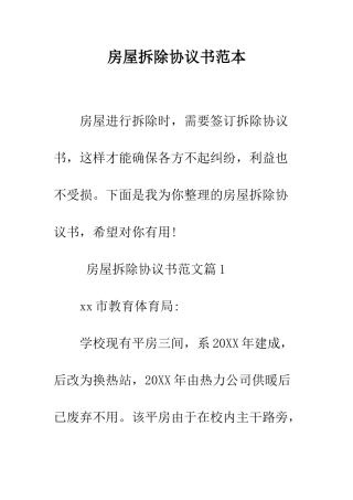 房屋拆除协议书范本--精编范文