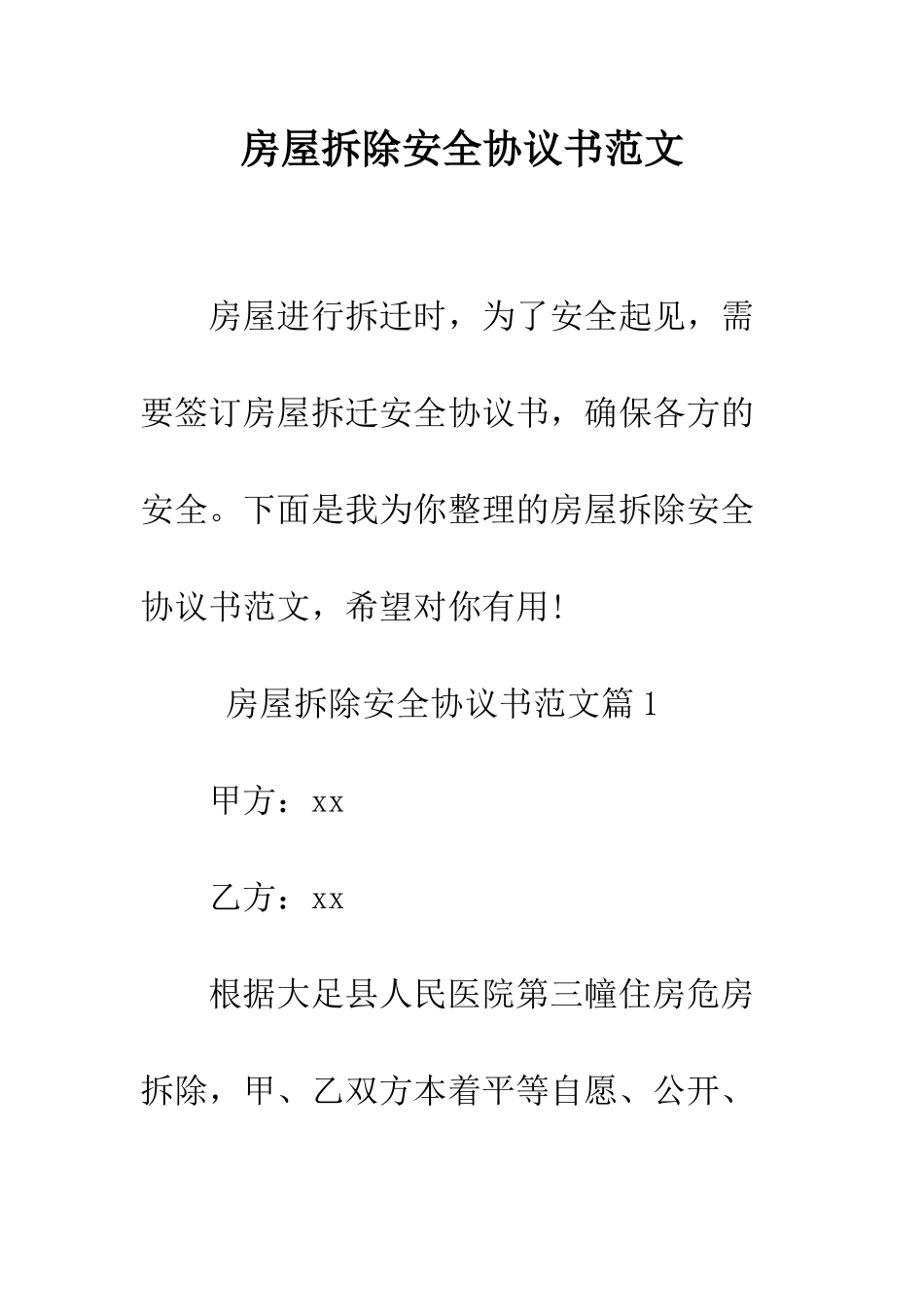 房屋拆除安全协议书范文--精编范文_第1页