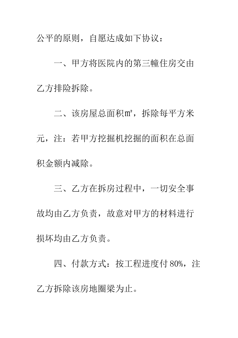 房屋拆除安全协议书范文--精编范文_第2页