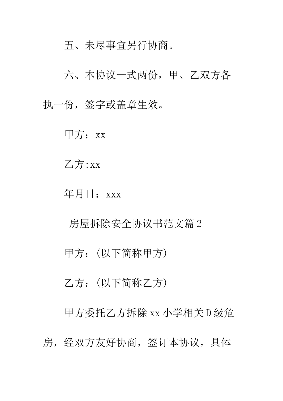 房屋拆除安全协议书范文--精编范文_第3页