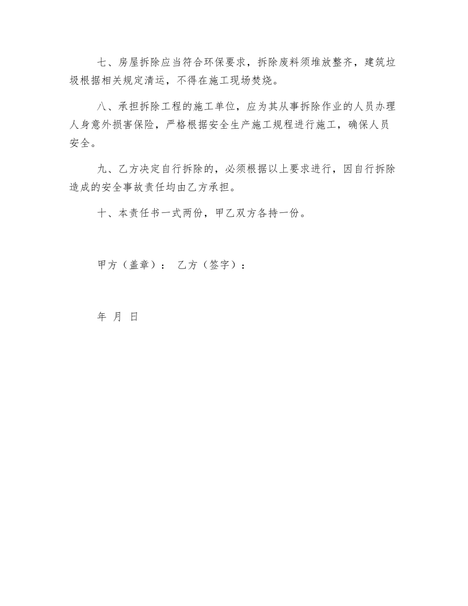 房屋拆除安全责任书_第2页