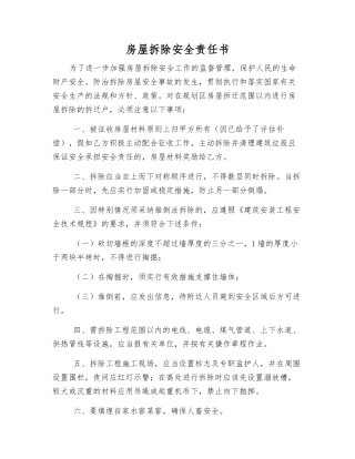 房屋拆除安全责任书