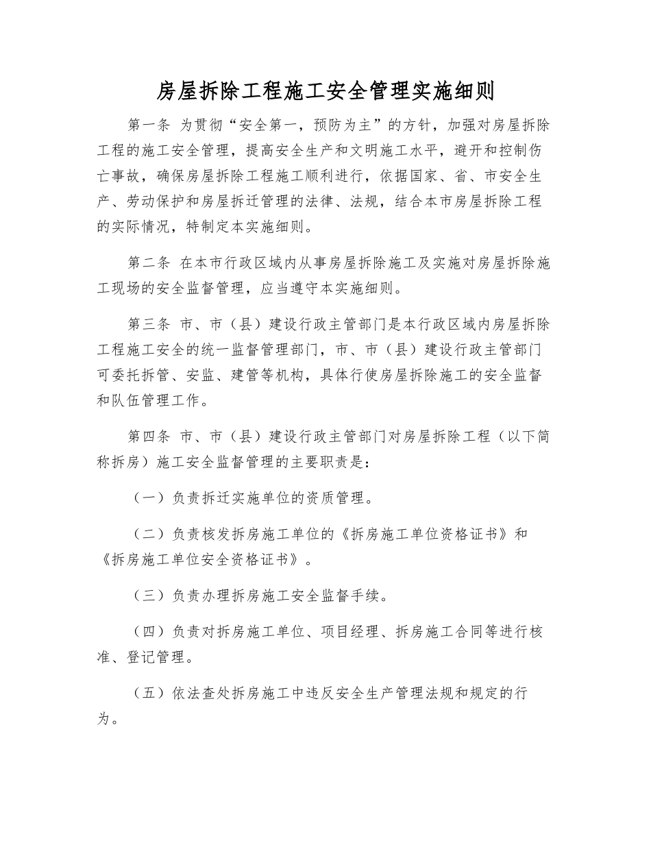 房屋拆除工程施工安全管理实施细则_第1页