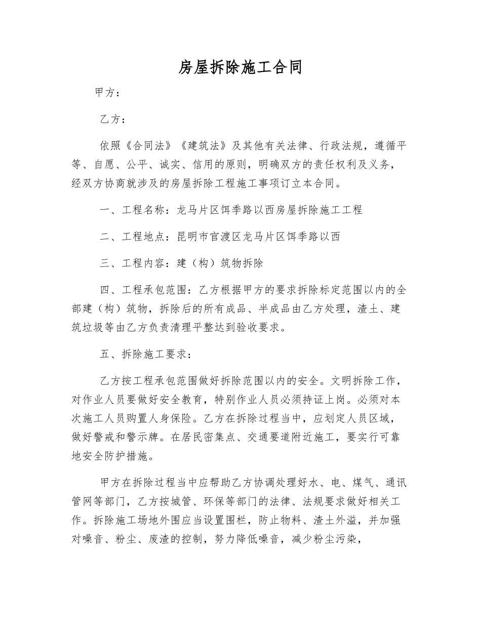 房屋拆除施工合同_第1页