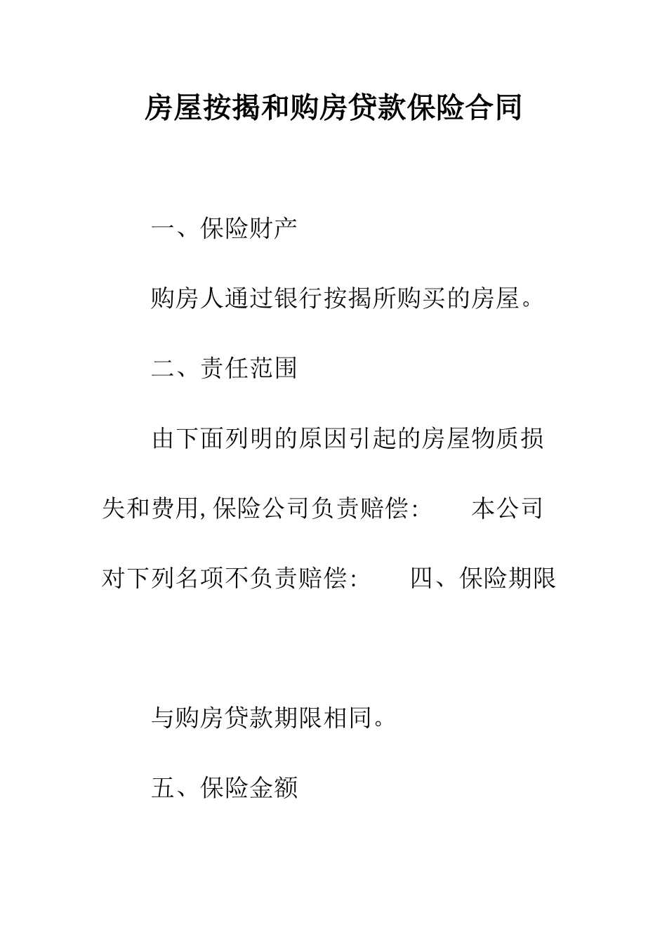 房屋按揭和购房贷款保险合同--精编范文_第1页