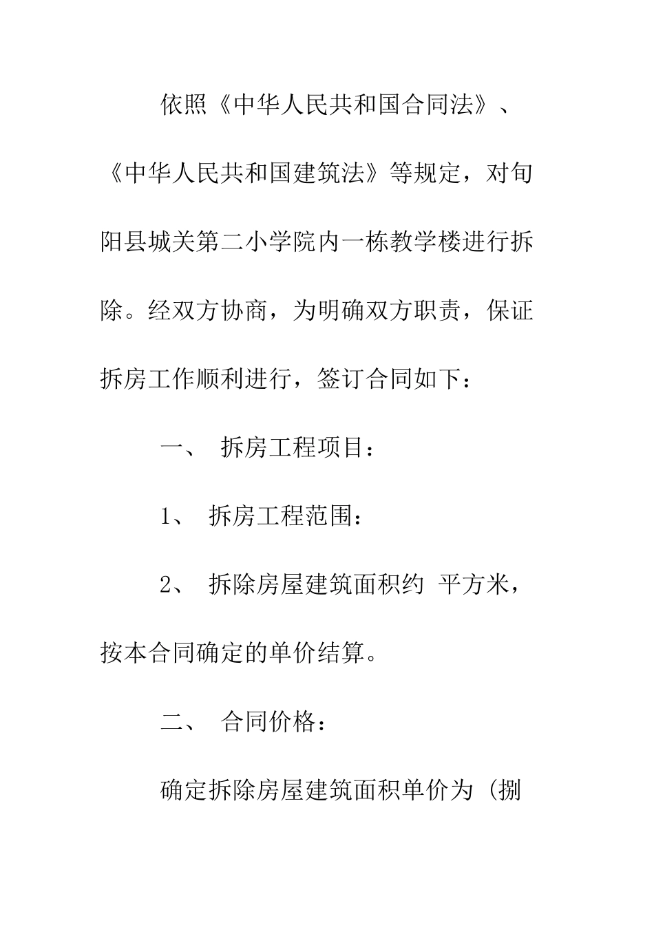 房屋拆除施工合同样本--精编范文_第2页