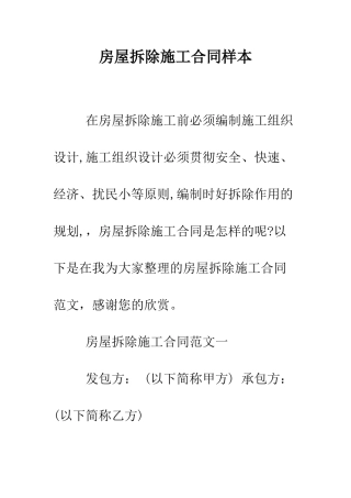 房屋拆除施工合同样本--精编范文