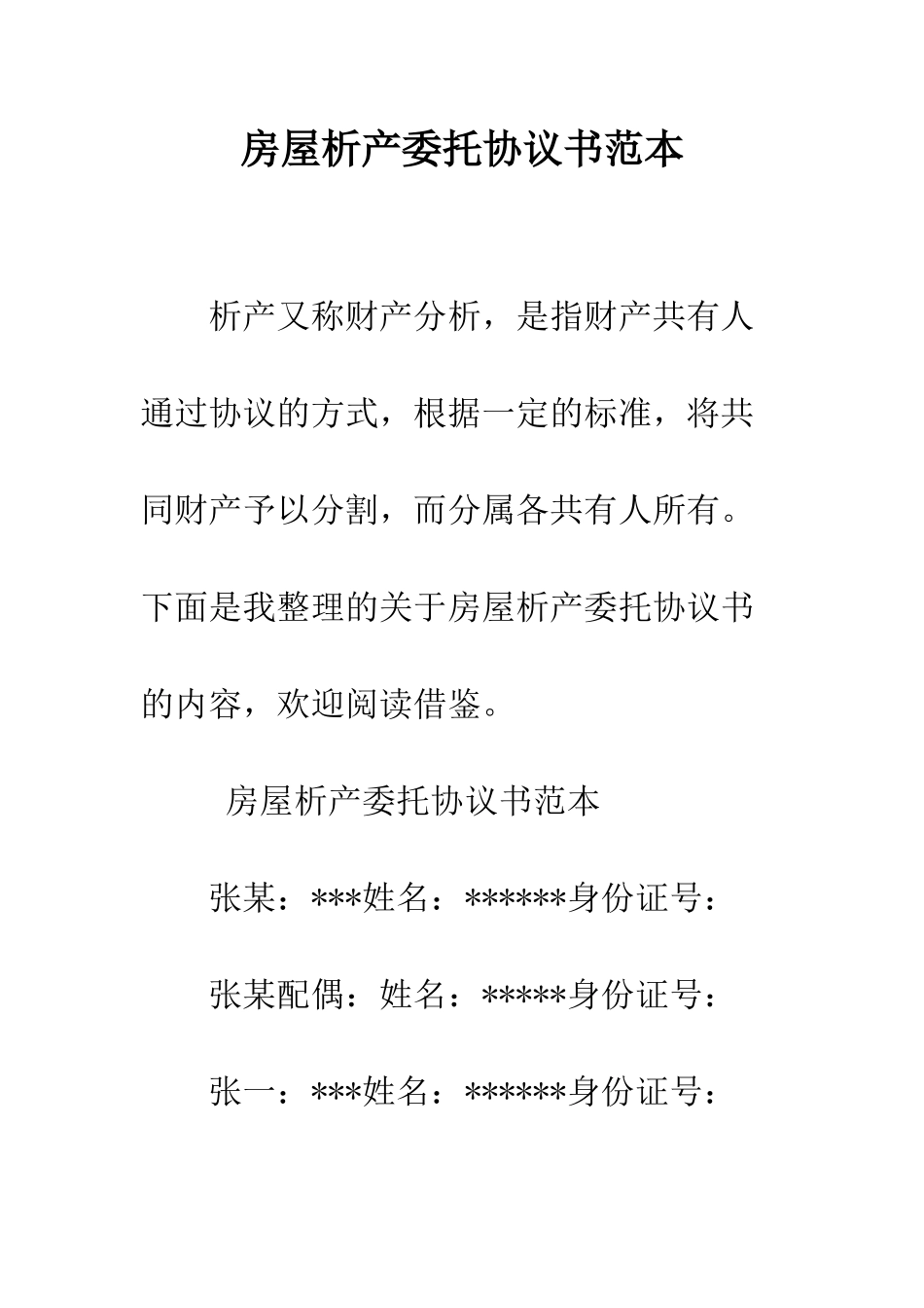 房屋析产委托协议书范本--精编范文_第1页