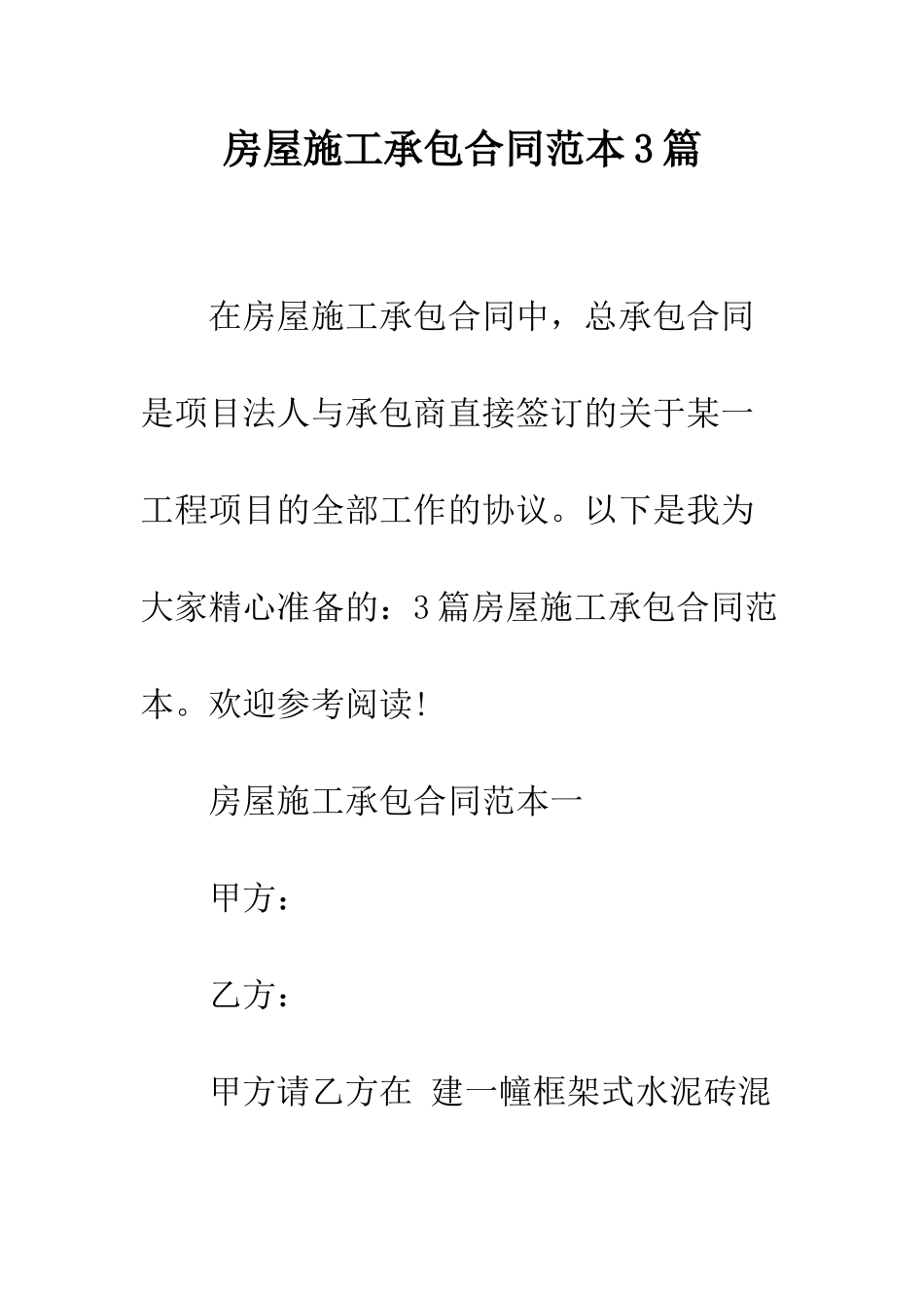 房屋施工承包合同范本3篇--精编范文_第1页