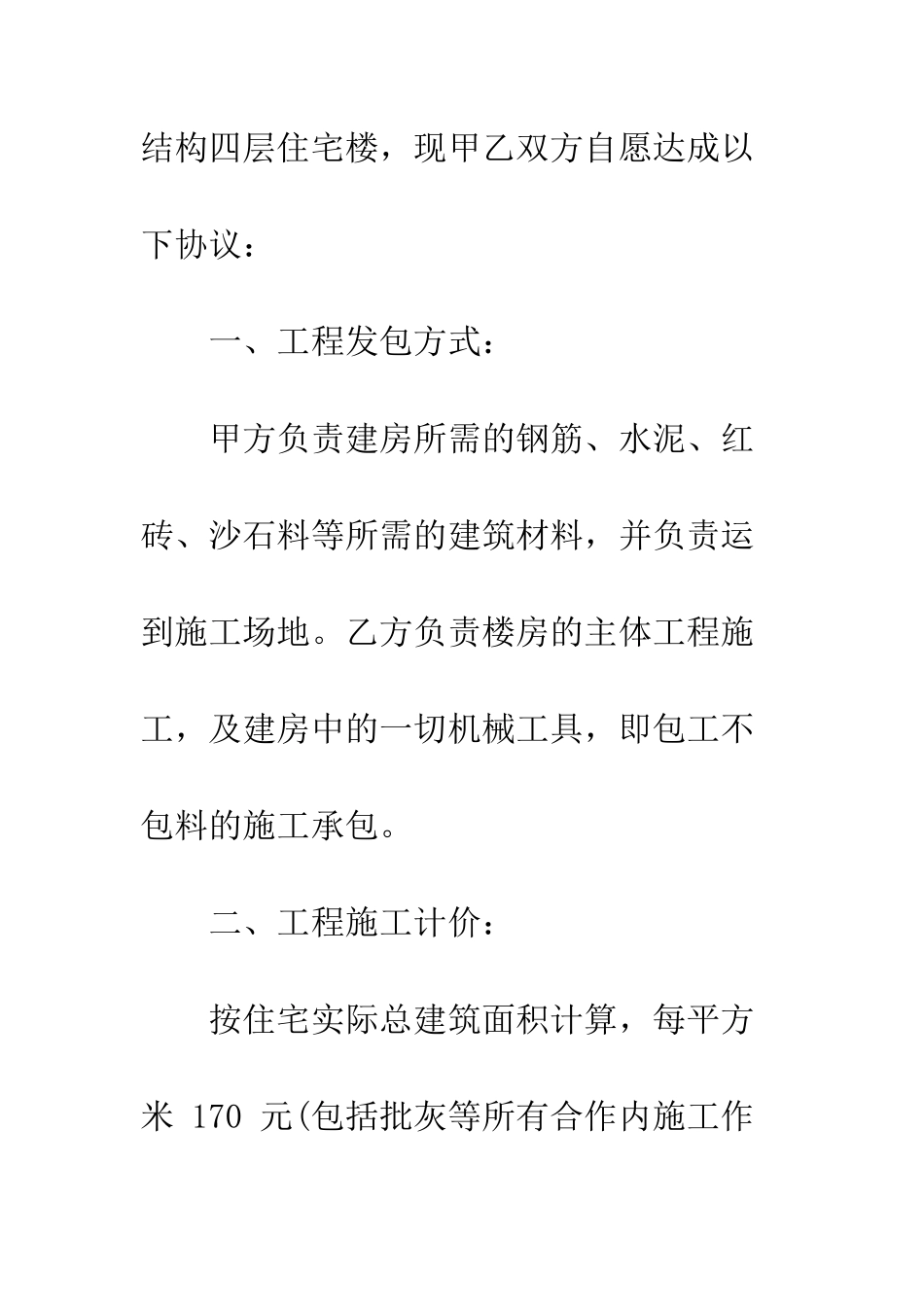 房屋施工承包合同范本3篇--精编范文_第2页