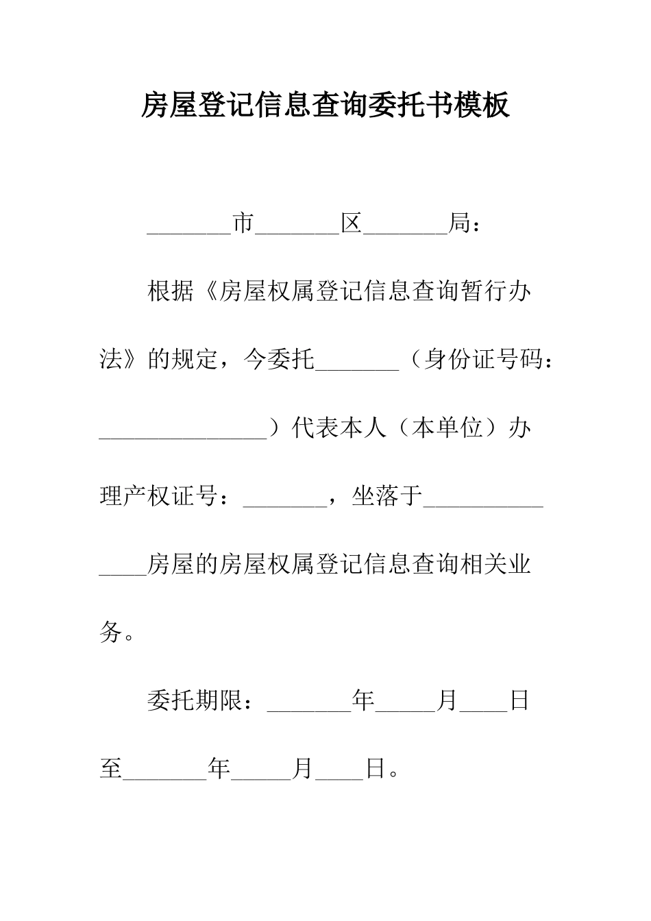 房屋登记信息查询委托书模板--精编范文_第1页