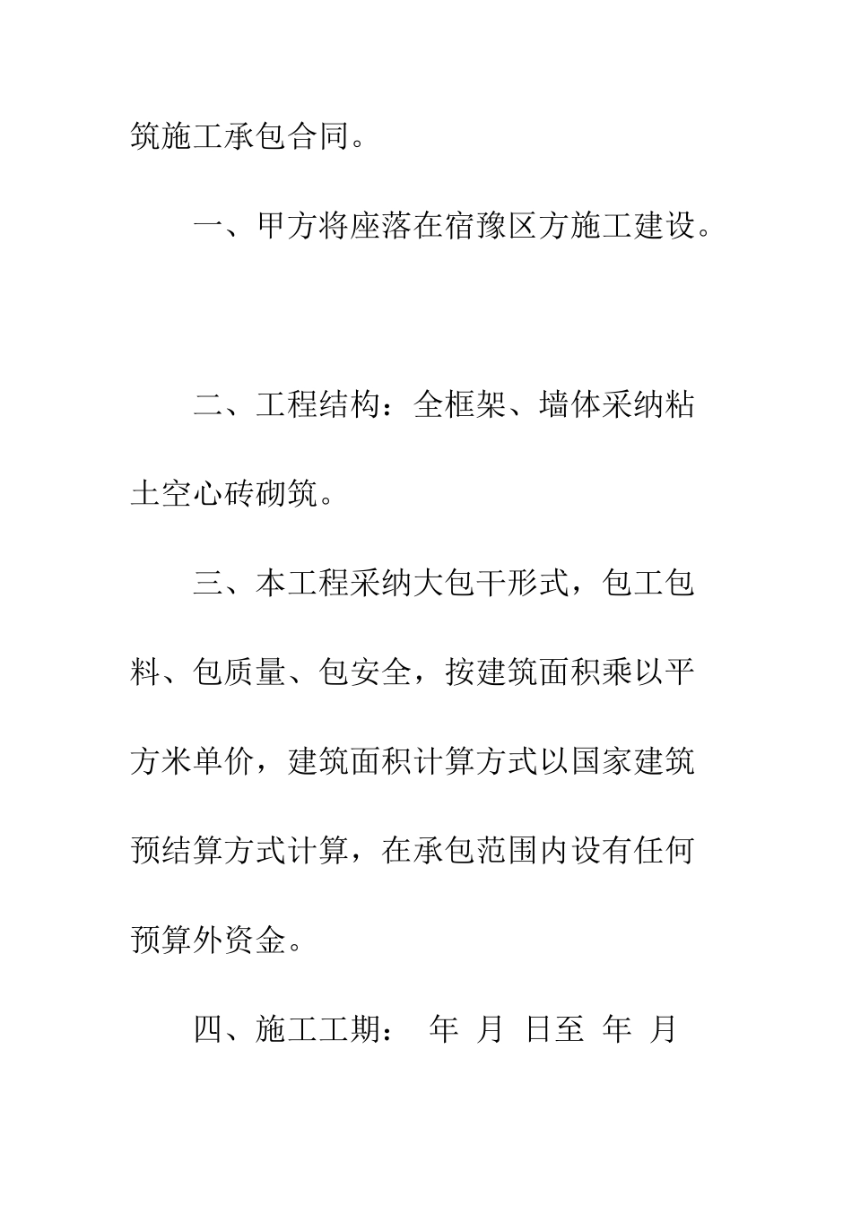 房屋施工承包合同--精编范文_第2页