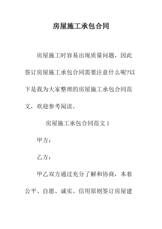 房屋施工承包合同--精编范文