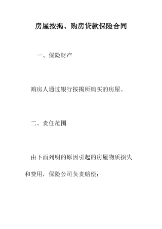 房屋按揭、购房贷款保险合同--精编范文