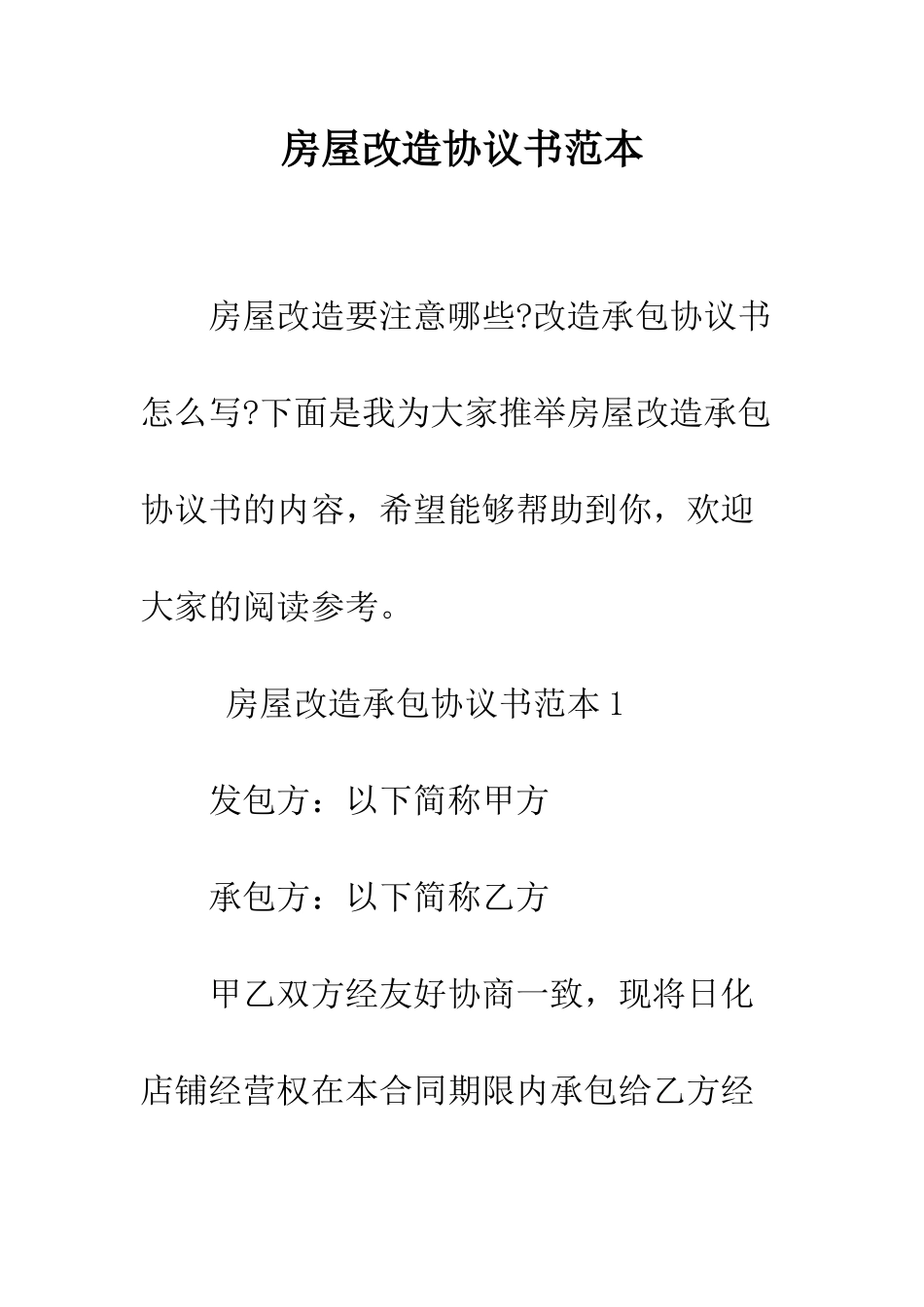 房屋改造协议书范本--精编范文_第1页