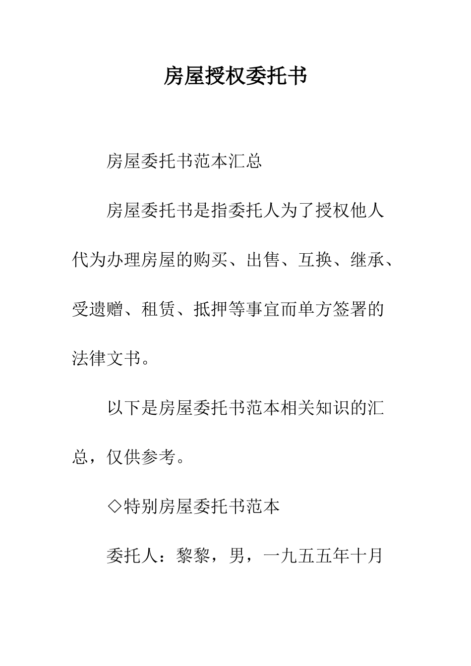 房屋授权委托书--精编范文_第1页