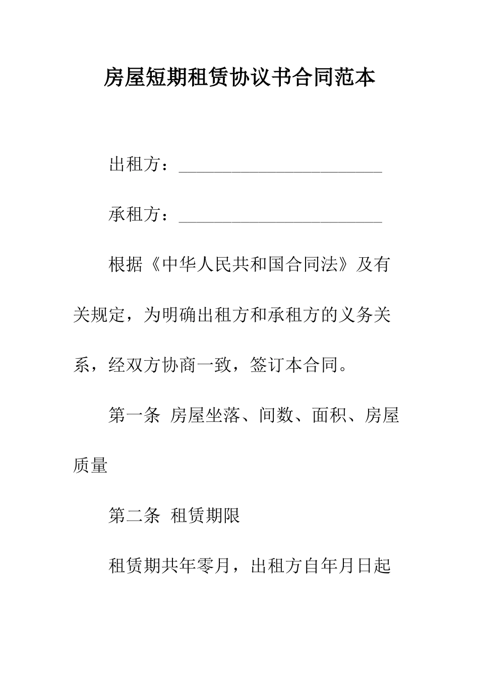 房屋短期租赁协议书合同范本--精编范文_第1页