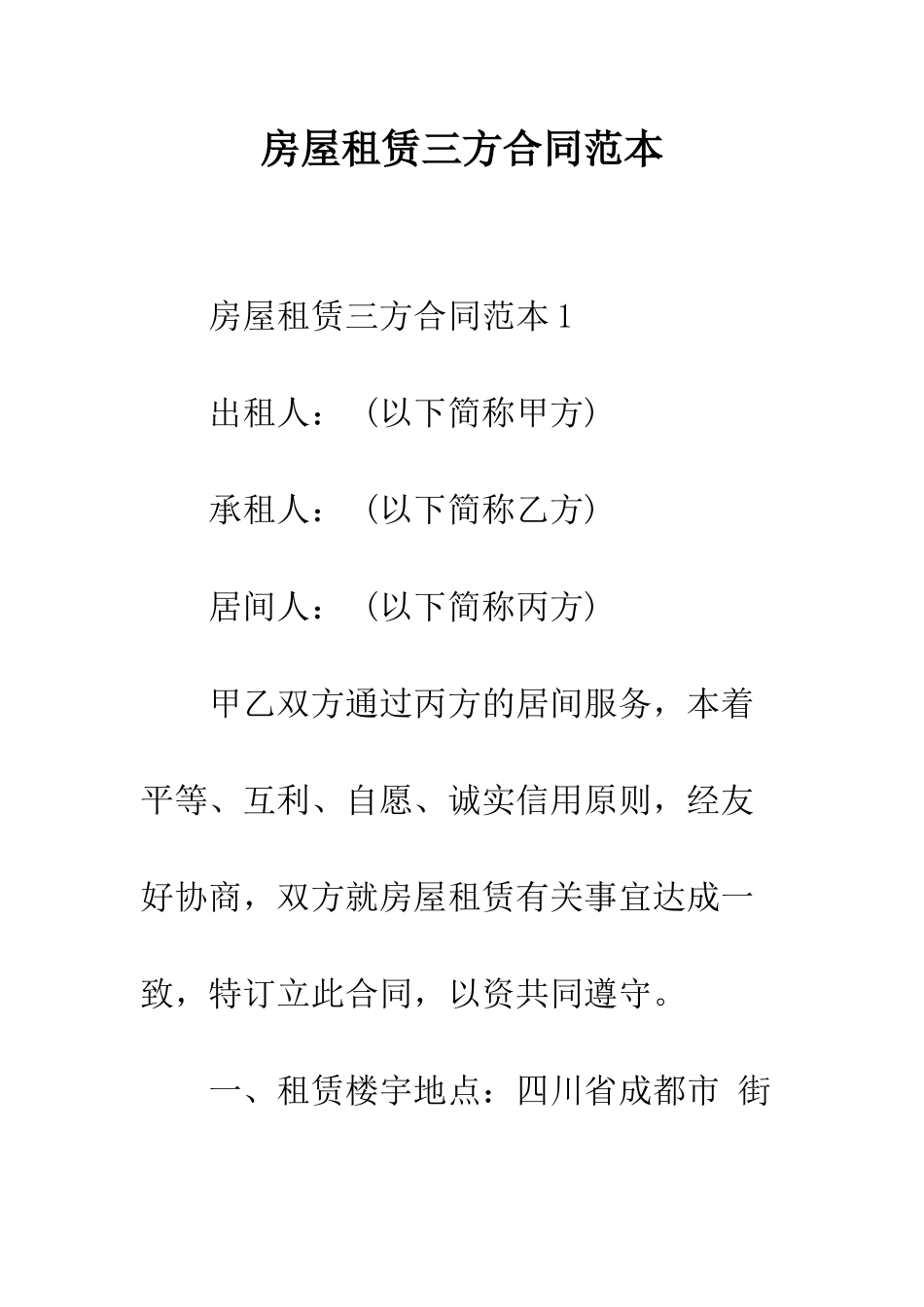 房屋租赁三方合同范本--精编范文_第1页