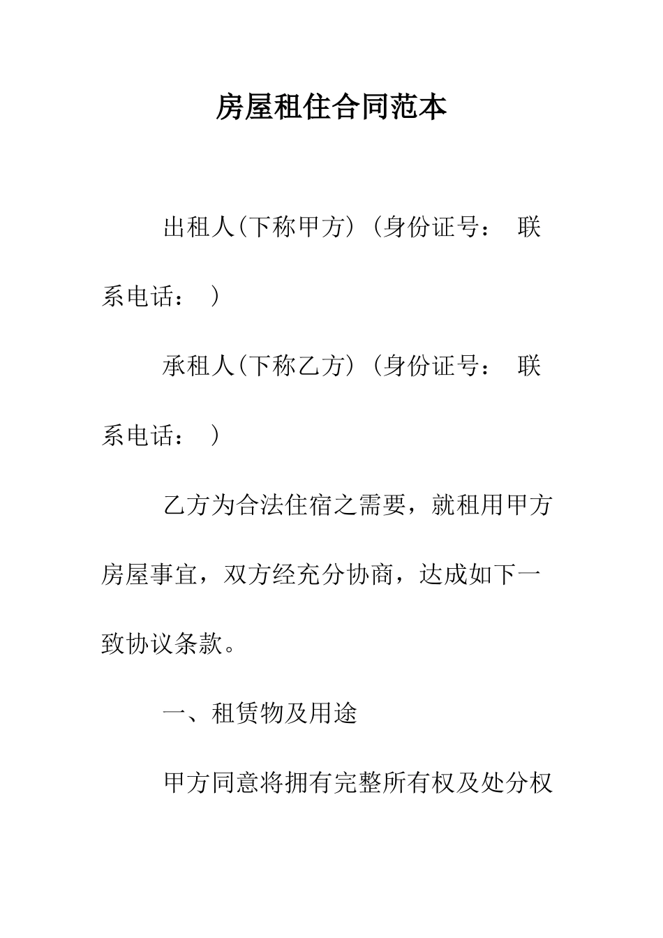 房屋租住合同范本--精编范文_第1页