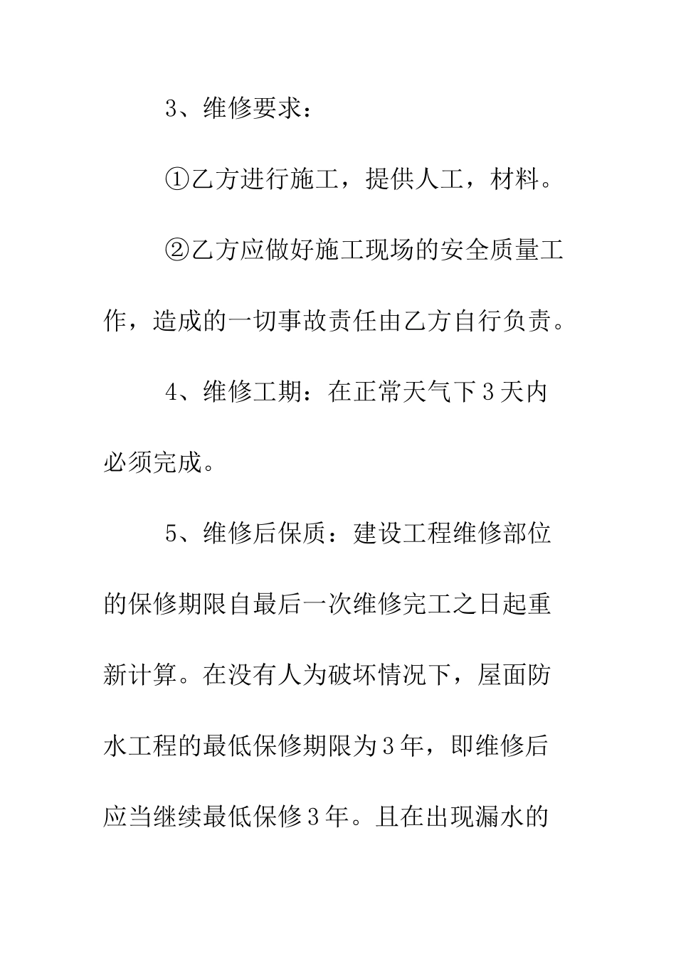 房屋漏水维修合同--精编范文_第3页