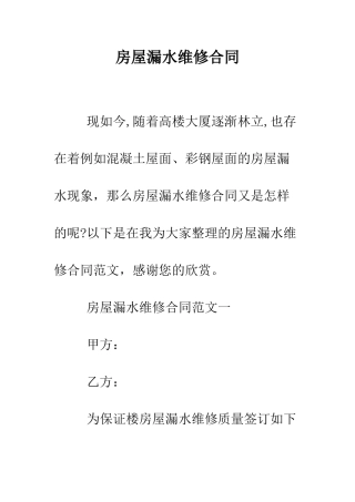 房屋漏水维修合同--精编范文